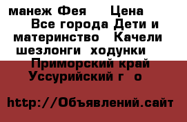 манеж Фея 1 › Цена ­ 800 - Все города Дети и материнство » Качели, шезлонги, ходунки   . Приморский край,Уссурийский г. о. 